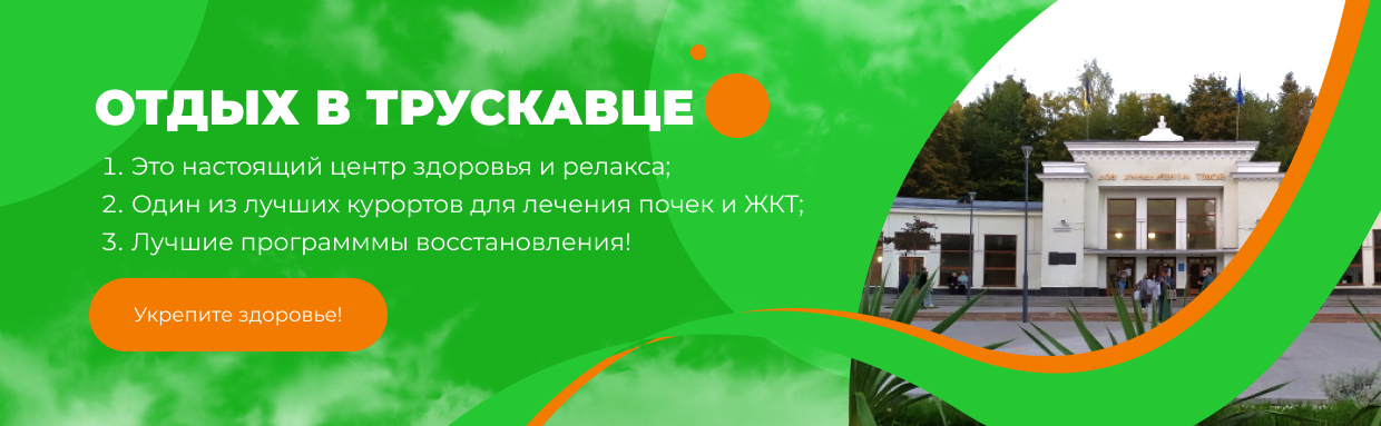 Картинка отдых в трускавце